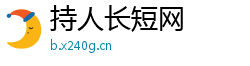 持人长短网